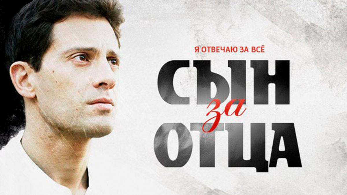 Сын за отца