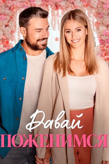 Давай поженимся