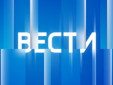 ВЕСТИ ВЕСТИ