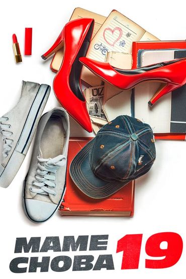 Маме снова 19