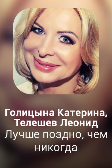 Лучше поздно, чем никогда