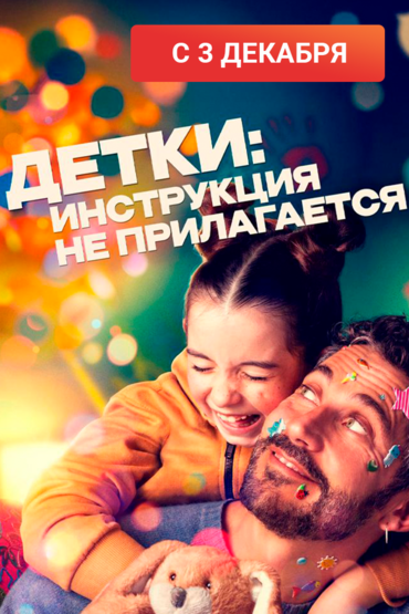 Детки: инструкция не прилагается