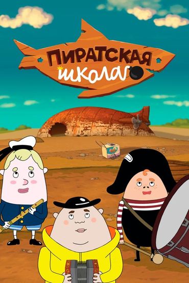 Пиратская школа