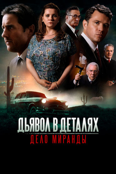 Дьявол в деталях. Дело Миранды