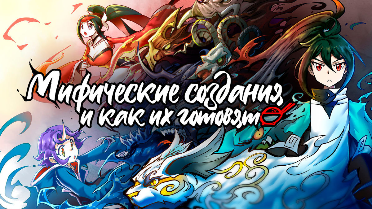Мифические создания и как их готовят