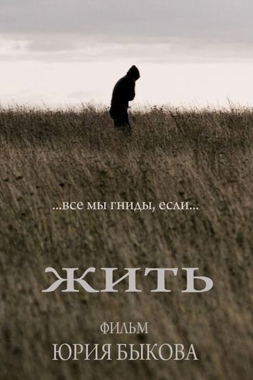 Жить