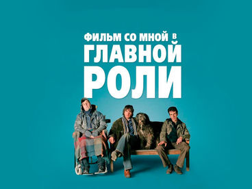 Фильм со мной в главной роли