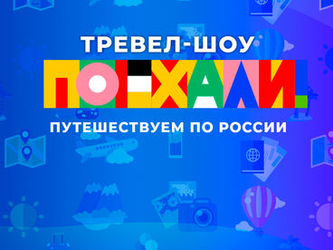 Поехали! Поехали!
