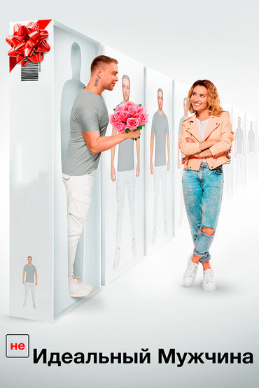 (НЕ)идеальный мужчина (НЕ)идеальный мужчина