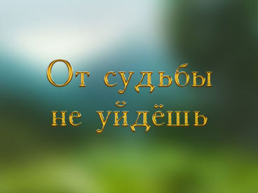 От судьбы не уйдёшь От судьбы не уйдёшь