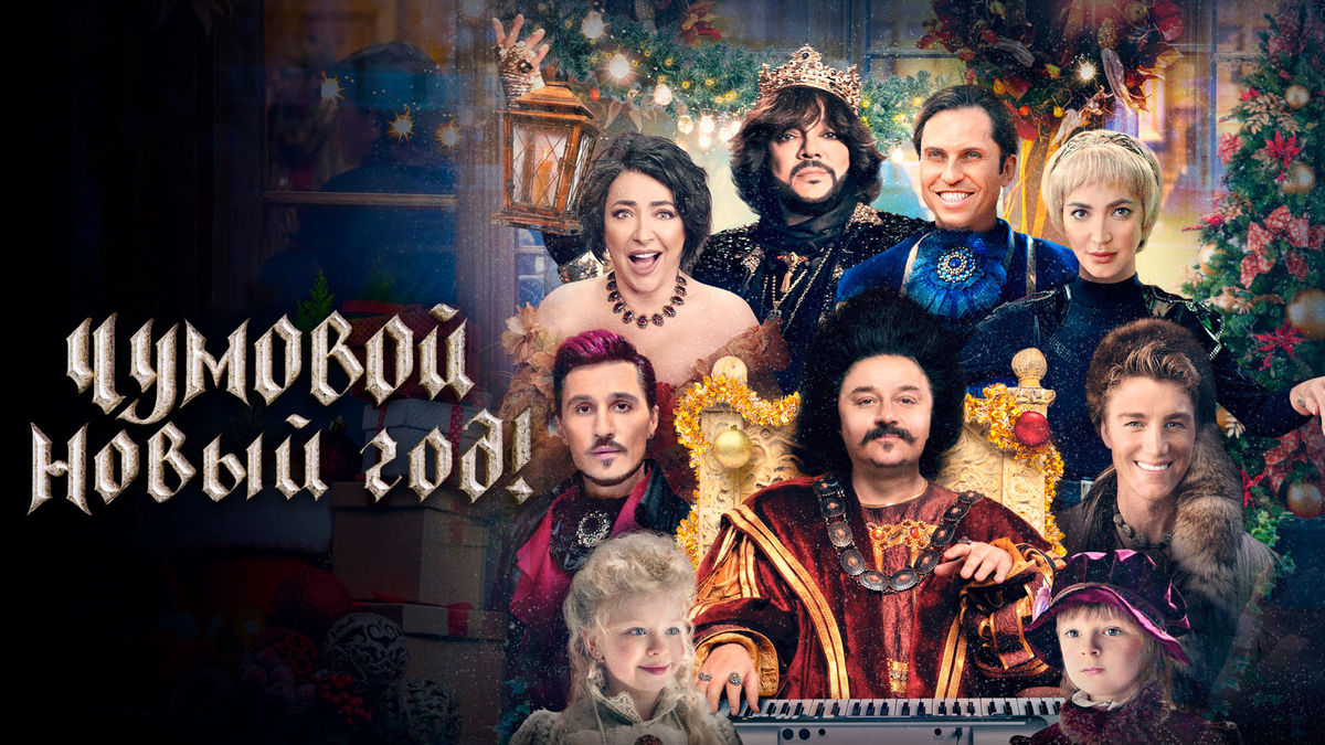 Чумовой Новый Год!