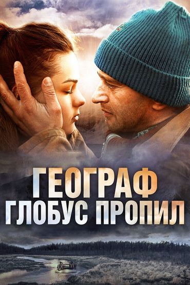 Географ глобус пропил