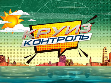 Круиз-контроль Круиз-контроль