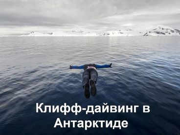 Клифф-дайвинг в Антарктиде