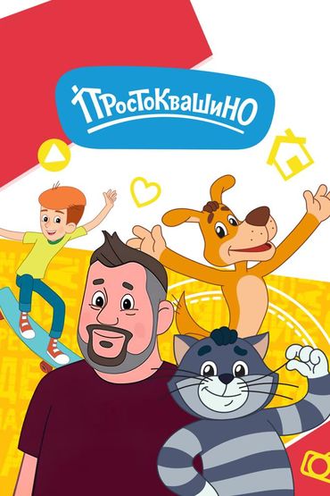 Простоквашино