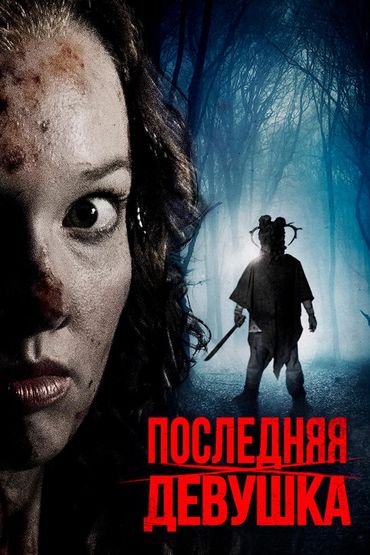 Последняя девушка