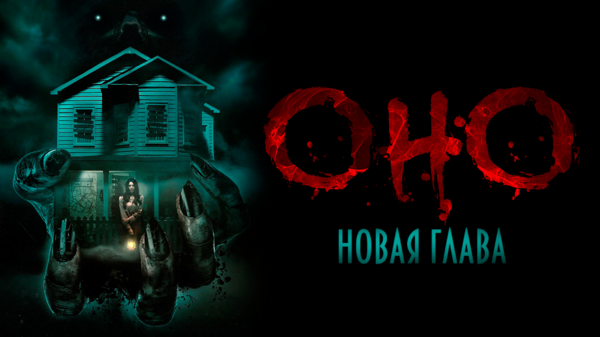 Оно. Новая глава