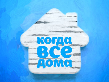 Когда все дома с Тимуром Кизяковым. Ирина Салтыкова Когда все дома с Тимуром Кизяковым. Ирина Салтыкова