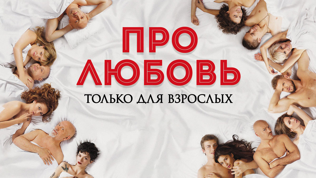 Про любовь. Только для взрослых
