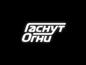 Формула-1. Гаснут огни Формула-1. Гаснут огни