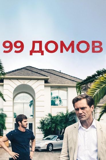 99 домов