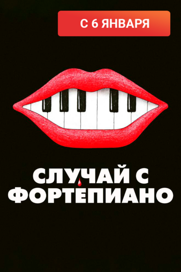 Случай с фортепиано