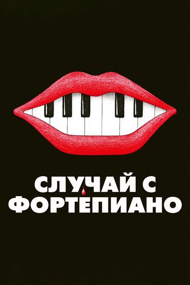 Случай с фортепиано