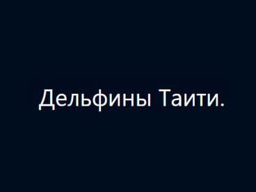 Дельфины Таити Дельфины Таити