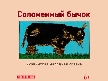 Соломенный бычок