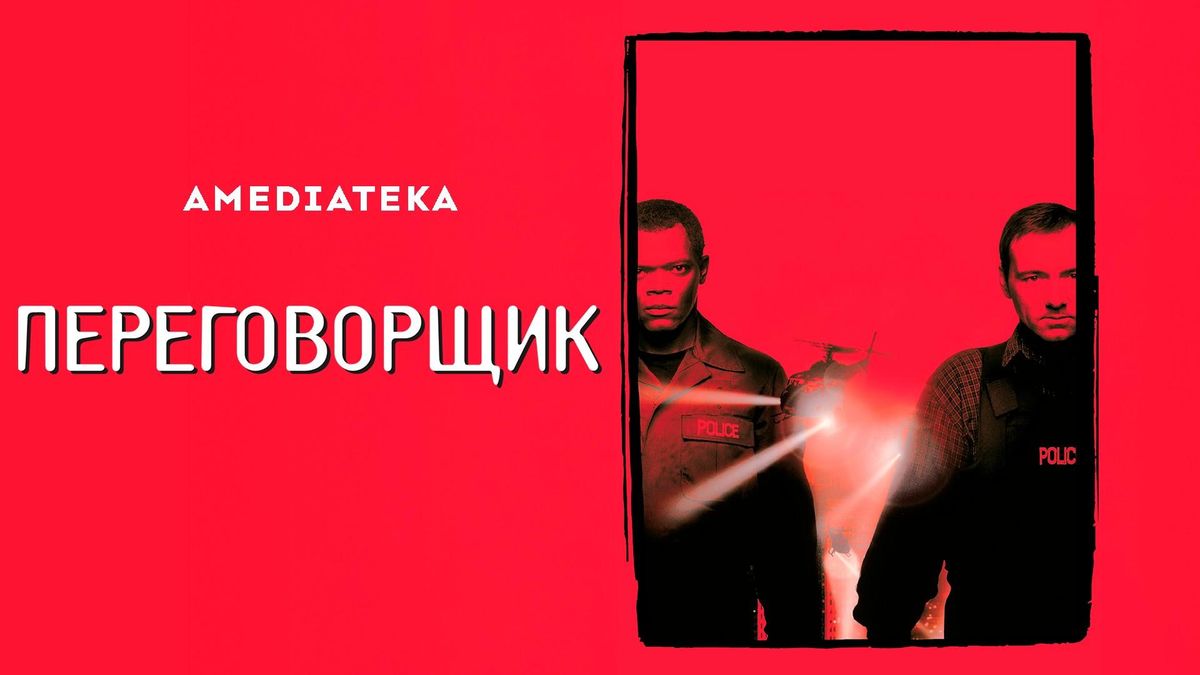 Переговорщик