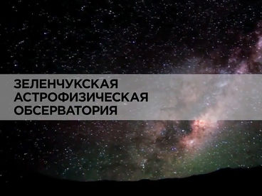 Зеленчукская астрофизическая обсерватория Зеленчукская астрофизическая обсерватория