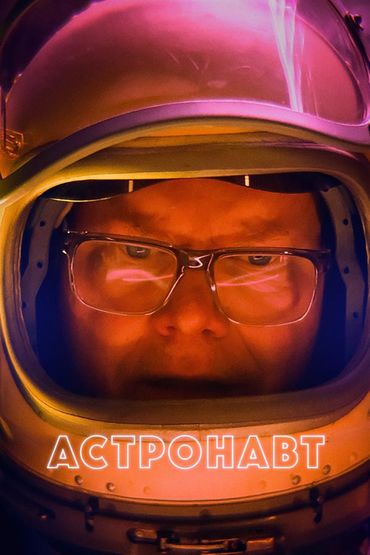 Астронавт