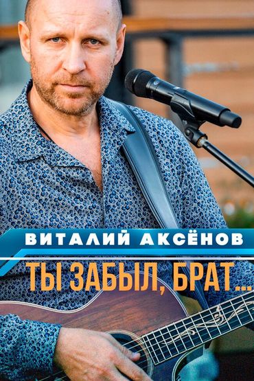 Ты забыл, брат… - Виталий Аксёнов
