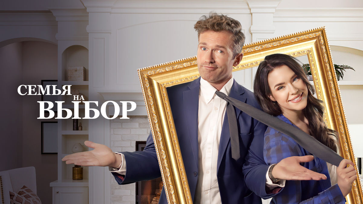 Семья на выбор