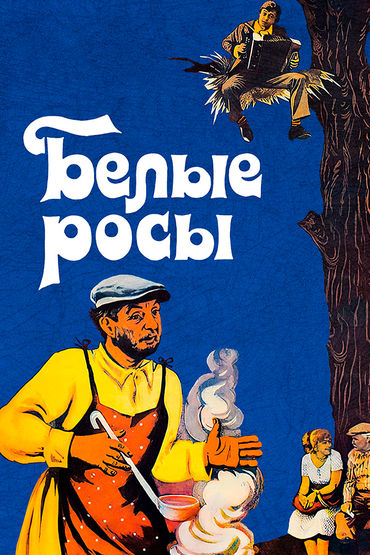 Белые росы Белые росы