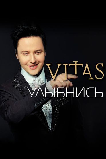 Витас - Улыбнись
