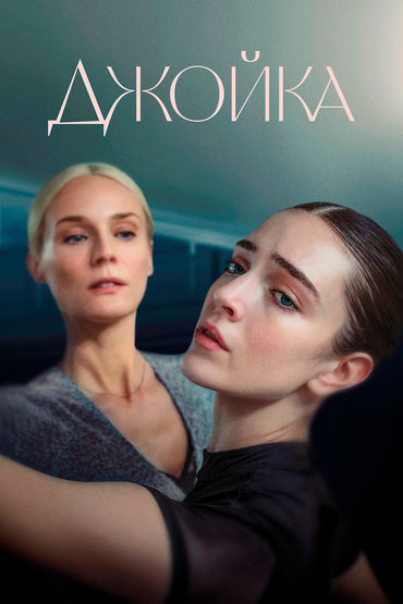 Джойка Джойка
