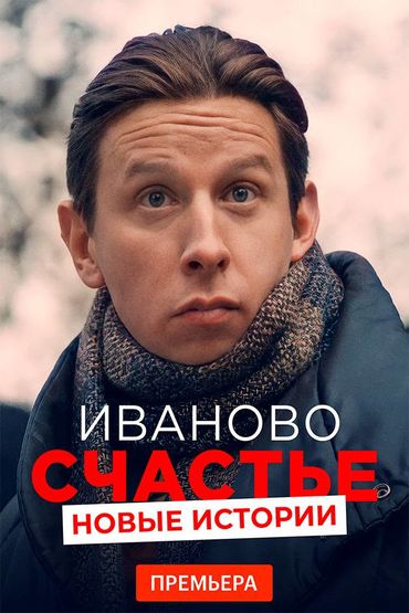 Иваново счастье. Новые истории