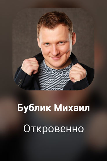 Откровенно