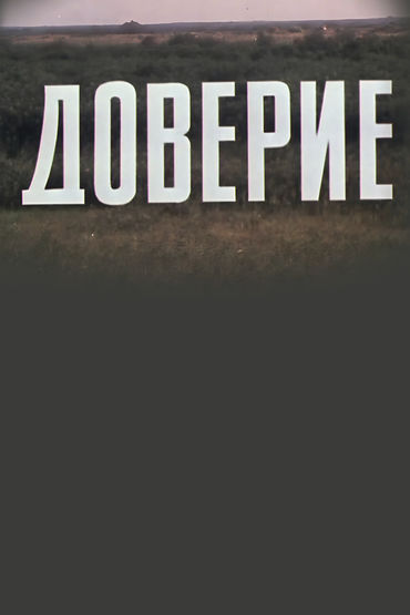 Доверие