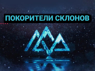 Покорители склонов Покорители склонов