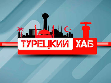 Турецкий хаб Турецкий хаб