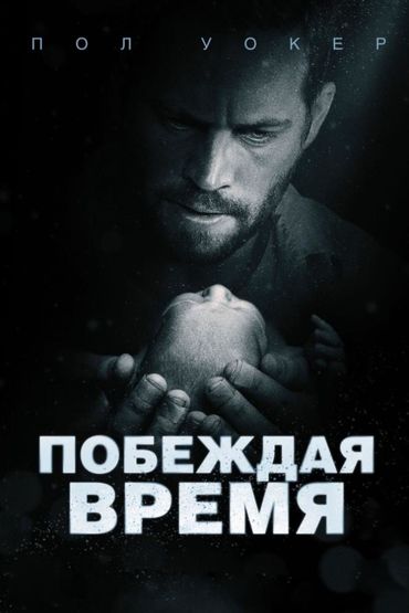 Побеждая время