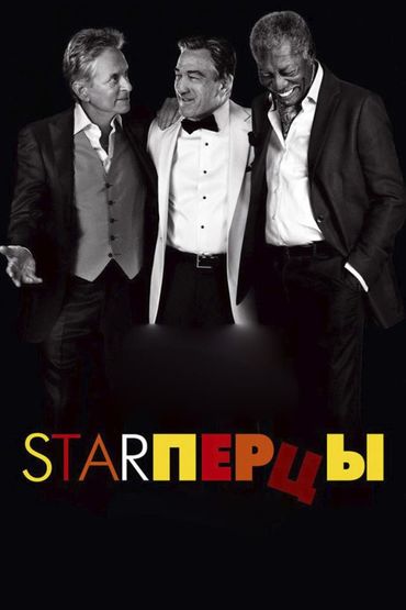 Starперцы