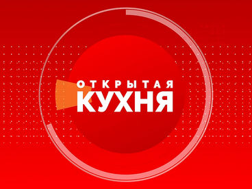 Открытая кухня Открытая кухня