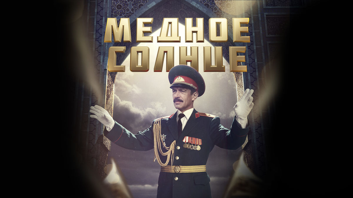 Медное солнце