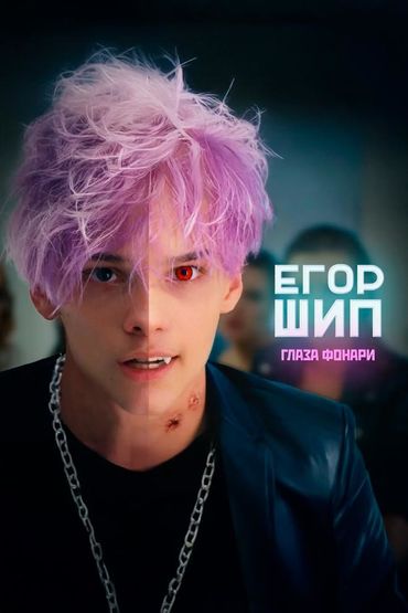Глаза фонари - Егор Шип