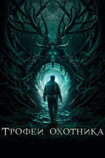 Трофеи охотника