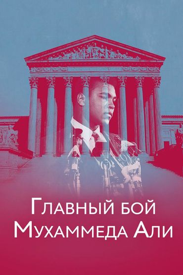 Главный бой Мухаммеда Али