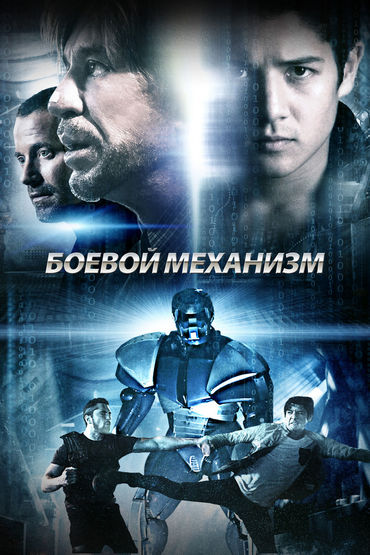Боевой механизм Боевой механизм